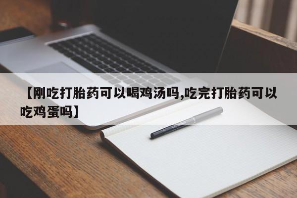 打胎药专门卖店米非司酮片哪个网站【刚吃打胎药可以喝鸡汤吗,吃完打胎药可以吃鸡蛋吗】