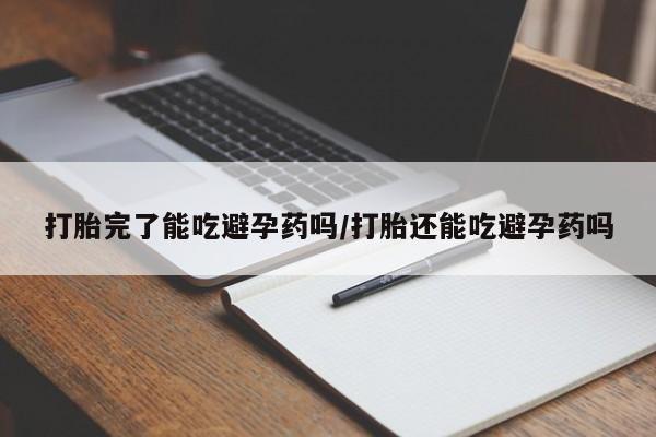 打胎药专门卖店米非司酮片哪个网站打胎完了能吃避孕药吗/打胎还能吃避孕药吗