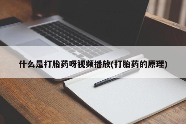 打胎药专门卖店米非司酮片哪个网站什么是打胎药呀视频播放(打胎药的原理)