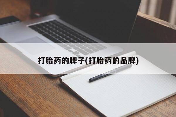 打胎药专门卖店米非司酮片哪个网站打胎药的牌子(打胎药的品牌)