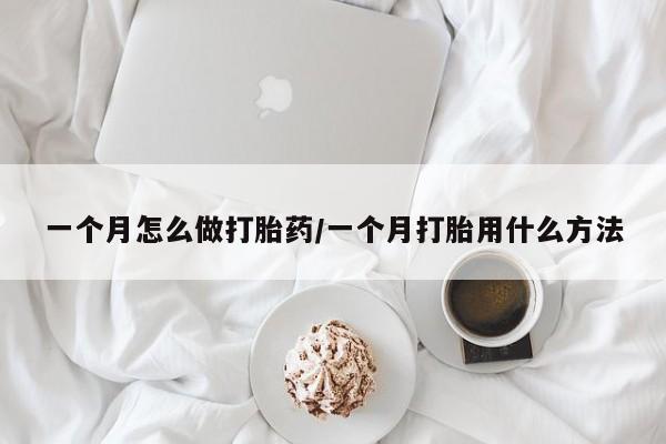 打胎药专门卖店米非司酮片哪个网站一个月怎么做打胎药/一个月打胎用什么方法