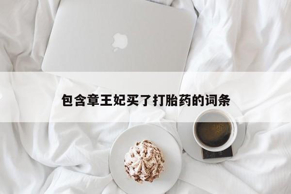 打胎药专门卖店米非司酮片哪个网站包含章王妃买了打胎药的词条