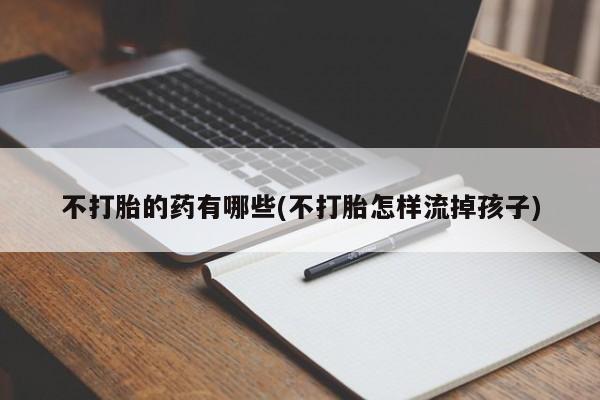 打胎药专门卖店米非司酮片哪个网站要闻 第48页