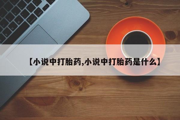 打胎药专门卖店米非司酮片哪个网站新闻 第45页