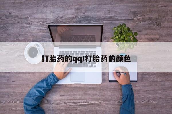 打胎药专门卖店米非司酮片哪个网站打胎药的qq/打胎药的颜色