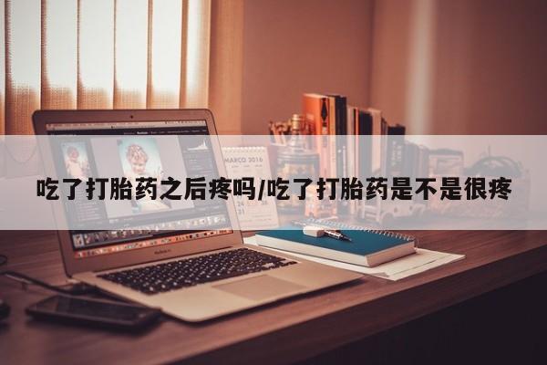 打胎药专门卖店米非司酮片哪个网站动态 第45页