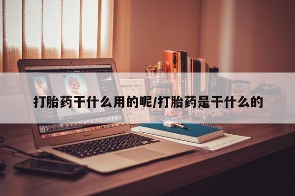 打胎药专门卖店米非司酮片哪个网站资讯 第48页