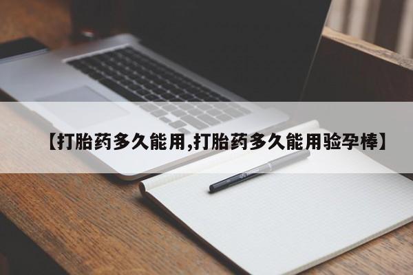 打胎药专门卖店米非司酮片哪个网站【打胎药多久能用,打胎药多久能用验孕棒】