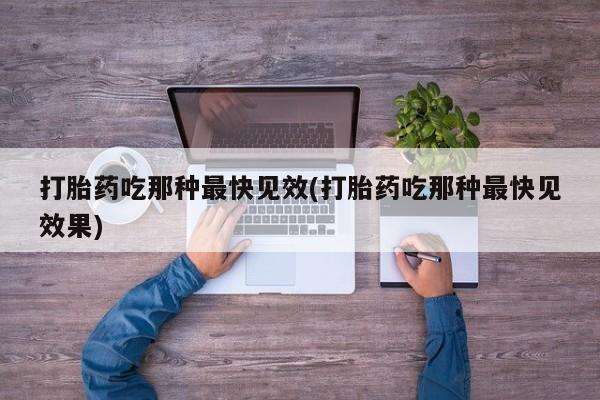 打胎药专门卖店米非司酮片哪个网站打胎药吃那种最快见效(打胎药吃那种最快见效果)