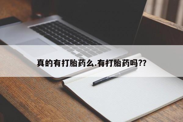 打胎药专门卖店米非司酮片哪个网站真的有打胎药么.有打胎药吗?？