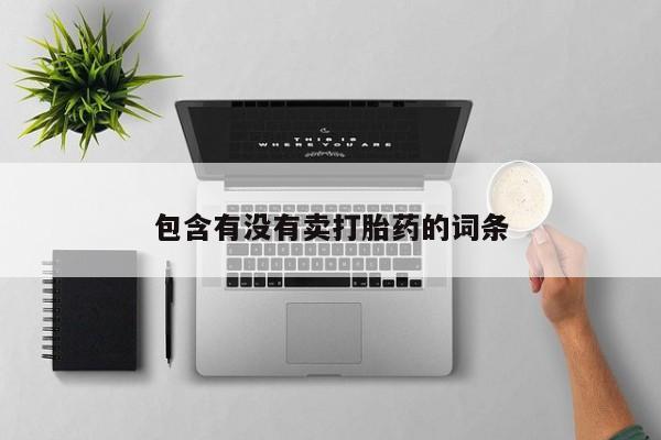 打胎药专门卖店米非司酮片哪个网站包含有没有卖打胎药的词条