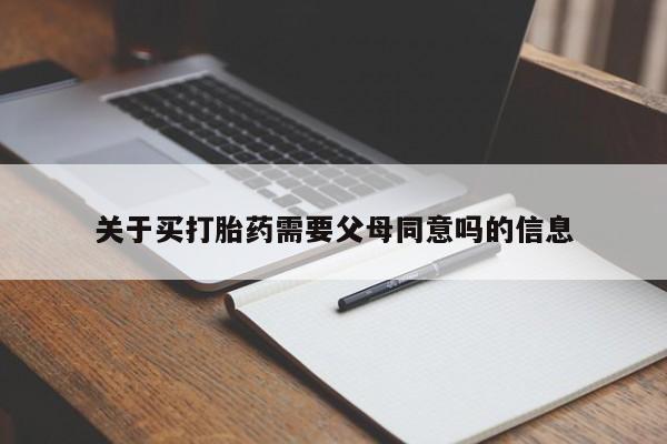 打胎药专门卖店米非司酮片哪个网站关于买打胎药需要父母同意吗的信息