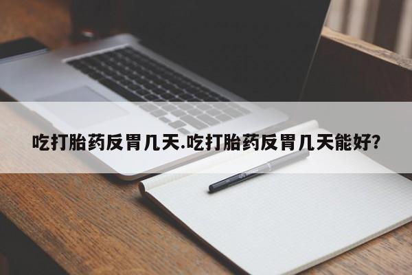 打胎药专门卖店米非司酮片哪个网站要闻 第35页