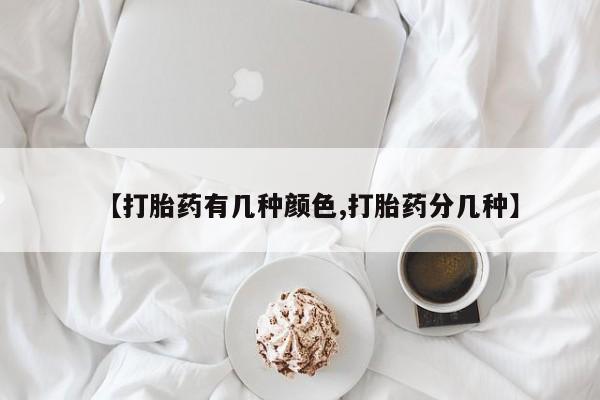打胎药专门卖店米非司酮片哪个网站【打胎药有几种颜色,打胎药分几种】