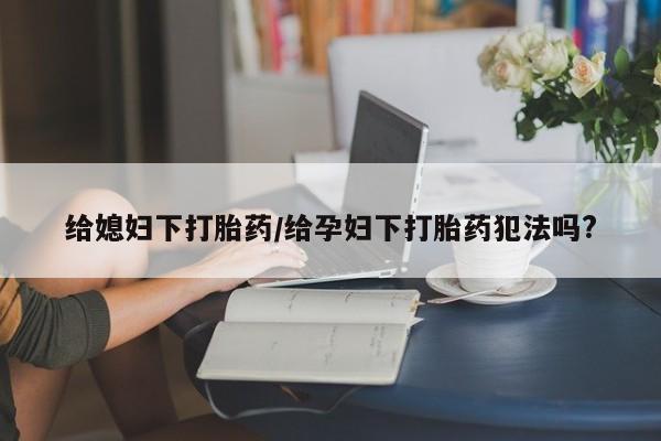 打胎药专门卖店米非司酮片哪个网站动态 第28页