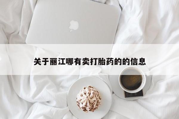 打胎药专门卖店米非司酮片哪个网站关于丽江哪有卖打胎药的的信息