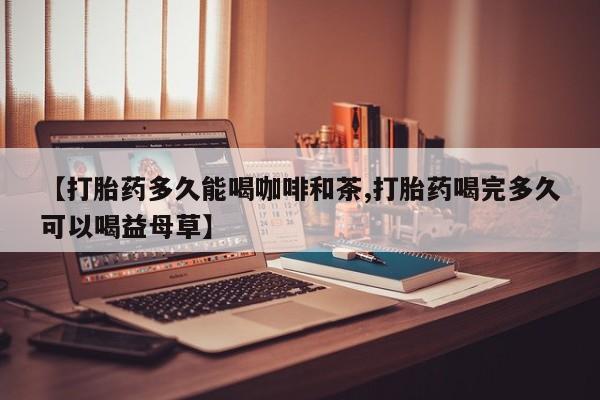 打胎药专门卖店米非司酮片哪个网站新闻 第27页
