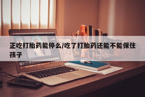 打胎药专门卖店米非司酮片哪个网站新闻 第25页