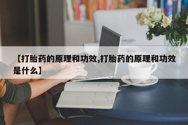 打胎药专门卖店米非司酮片哪个网站【打胎药的原理和功效,打胎药的原理和功效是什么】