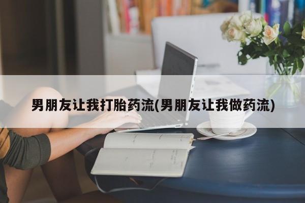 打胎药专门卖店米非司酮片哪个网站男朋友让我打胎药流(男朋友让我做药流)