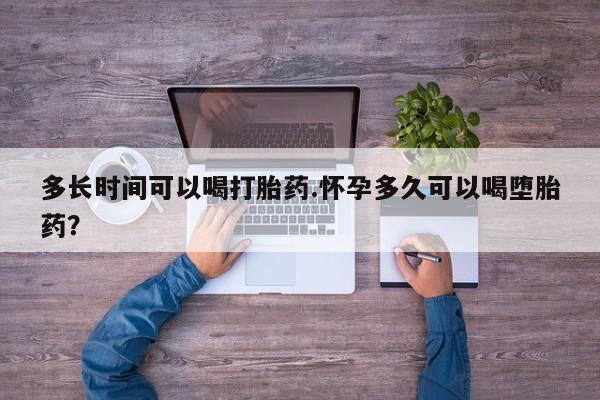 打胎药专门卖店米非司酮片哪个网站多长时间可以喝打胎药.怀孕多久可以喝堕胎药？