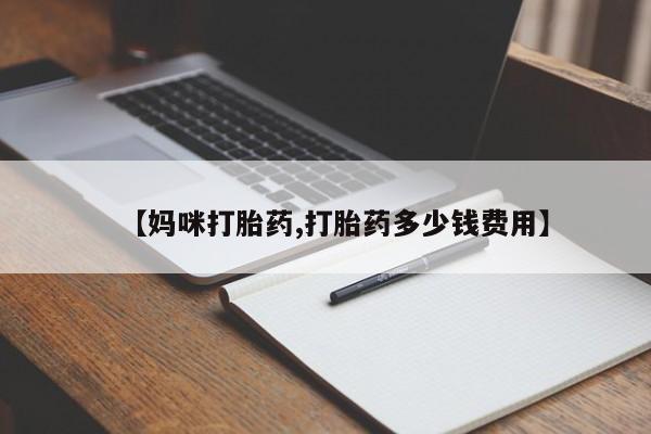 打胎药专门卖店米非司酮片哪个网站【妈咪打胎药,打胎药多少钱费用】