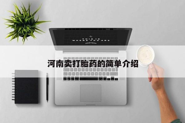 打胎药专门卖店米非司酮片哪个网站河南卖打胎药的简单介绍