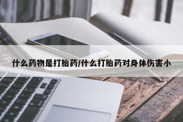 打胎药专门卖店米非司酮片哪个网站动态 第14页