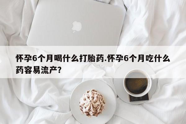 打胎药专门卖店米非司酮片哪个网站新闻 第14页