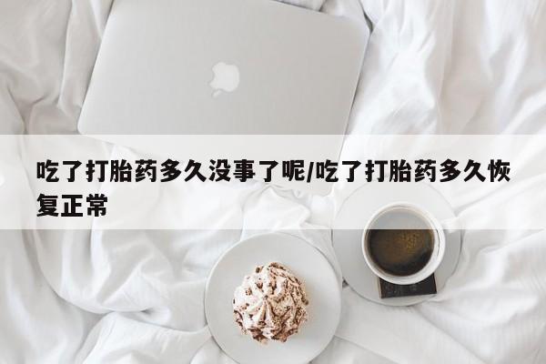打胎药专门卖店米非司酮片哪个网站新闻 第12页