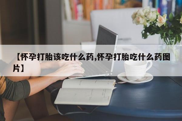 打胎药专门卖店米非司酮片哪个网站新闻 第10页