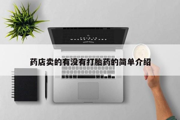 打胎药专门卖店米非司酮片哪个网站药店卖的有没有打胎药的简单介绍
