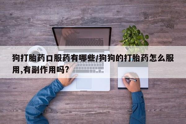 打胎药专门卖店米非司酮片哪个网站资讯 第10页