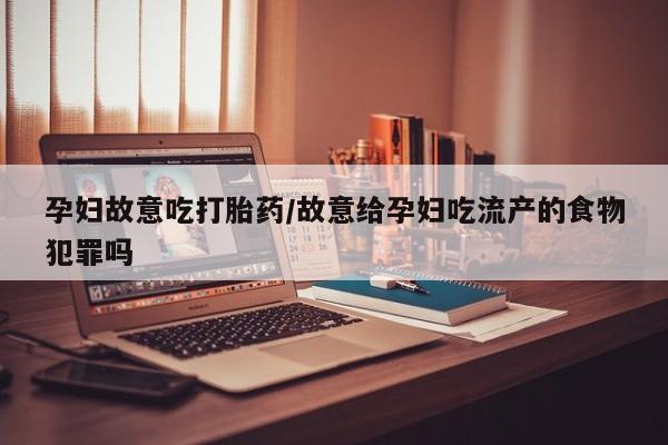 打胎药专门卖店米非司酮片哪个网站要闻 第9页