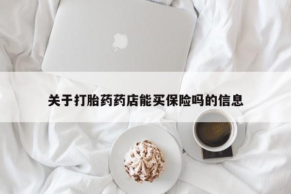 打胎药专门卖店米非司酮片哪个网站新闻 第9页