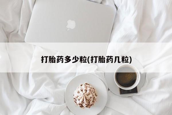 打胎药专门卖店米非司酮片哪个网站打胎药多少粒(打胎药几粒)