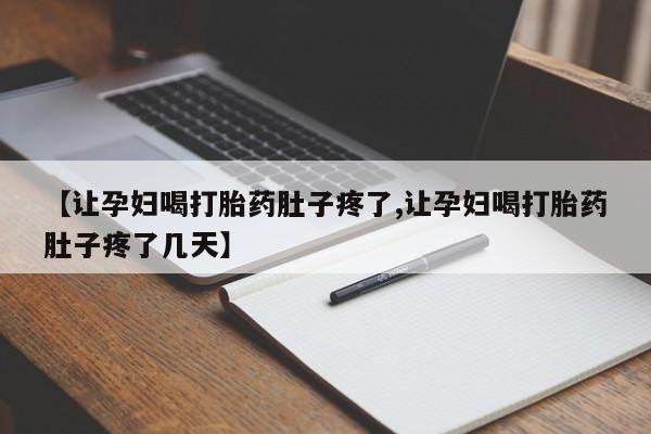 打胎药专门卖店米非司酮片哪个网站动态 第8页