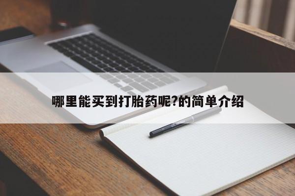 打胎药专门卖店米非司酮片哪个网站资讯 第9页