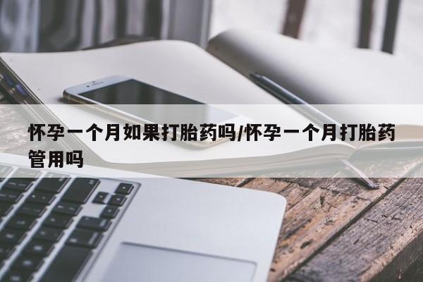 打胎药专门卖店米非司酮片哪个网站怀孕一个月如果打胎药吗/怀孕一个月打胎药管用吗