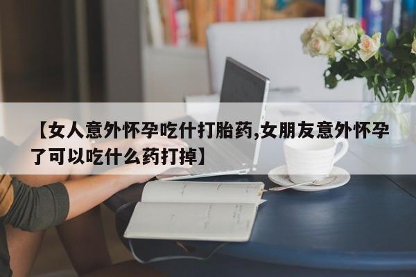 打胎药专门卖店米非司酮片哪个网站动态 第7页