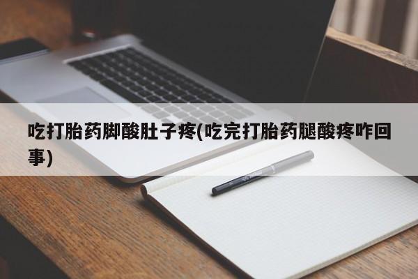 打胎药专门卖店米非司酮片哪个网站资讯 第7页