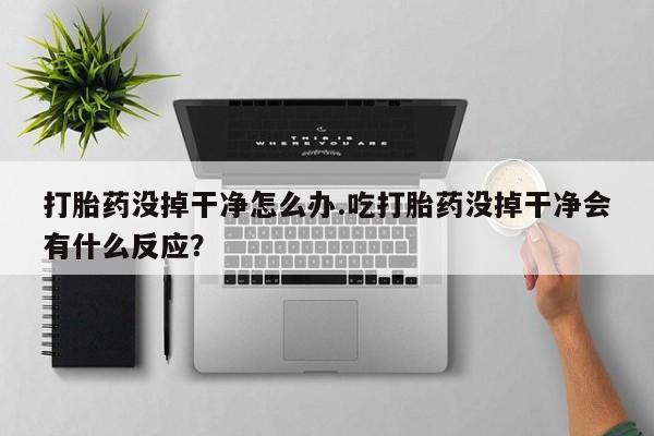 打胎药专门卖店米非司酮片哪个网站要闻 第6页