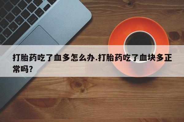 打胎药专门卖店米非司酮片哪个网站新闻 第4页