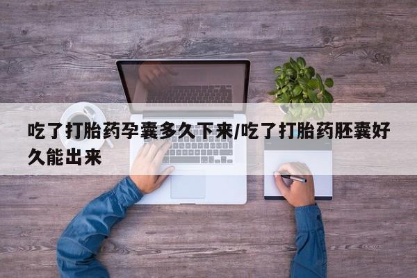 打胎药专门卖店米非司酮片哪个网站吃了打胎药孕囊多久下来/吃了打胎药胚囊好久能出来