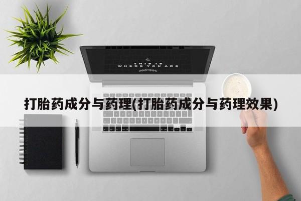 打胎药专门卖店米非司酮片哪个网站打胎药成分与药理(打胎药成分与药理效果)