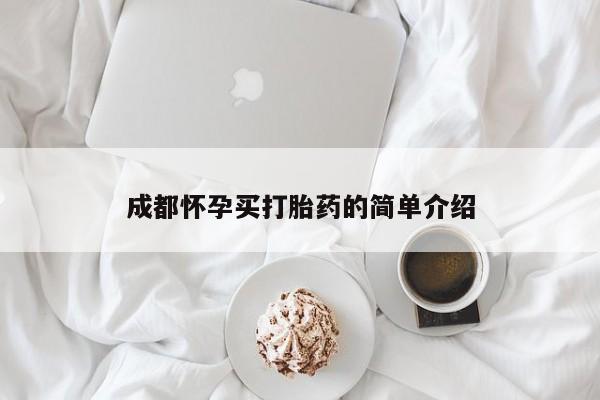 打胎药专门卖店米非司酮片哪个网站成都怀孕买打胎药的简单介绍
