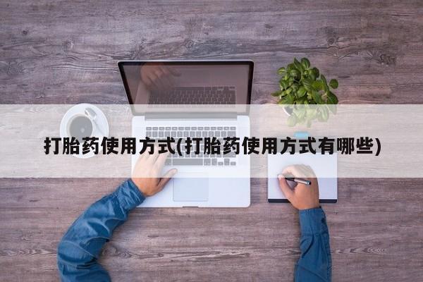 打胎药专门卖店米非司酮片哪个网站打胎药使用方式(打胎药使用方式有哪些)