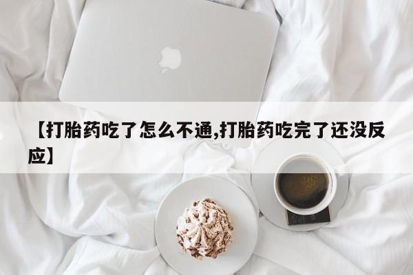 打胎药专门卖店米非司酮片哪个网站【打胎药吃了怎么不通,打胎药吃完了还没反应】