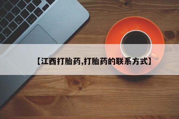 打胎药专门卖店米非司酮片哪个网站【江西打胎药,打胎药的联系方式】