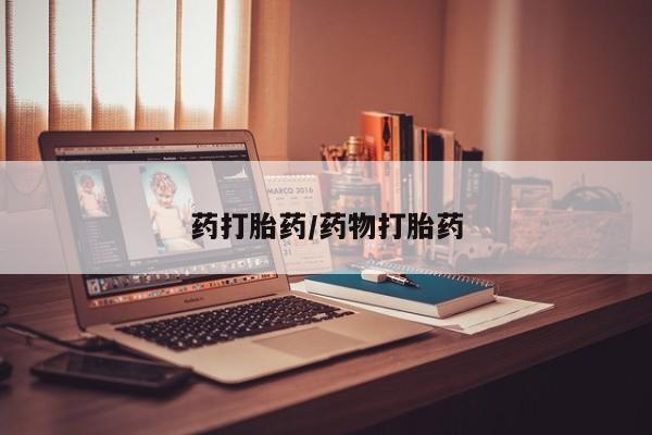 打胎药专门卖店米非司酮片哪个网站药打胎药/药物打胎药